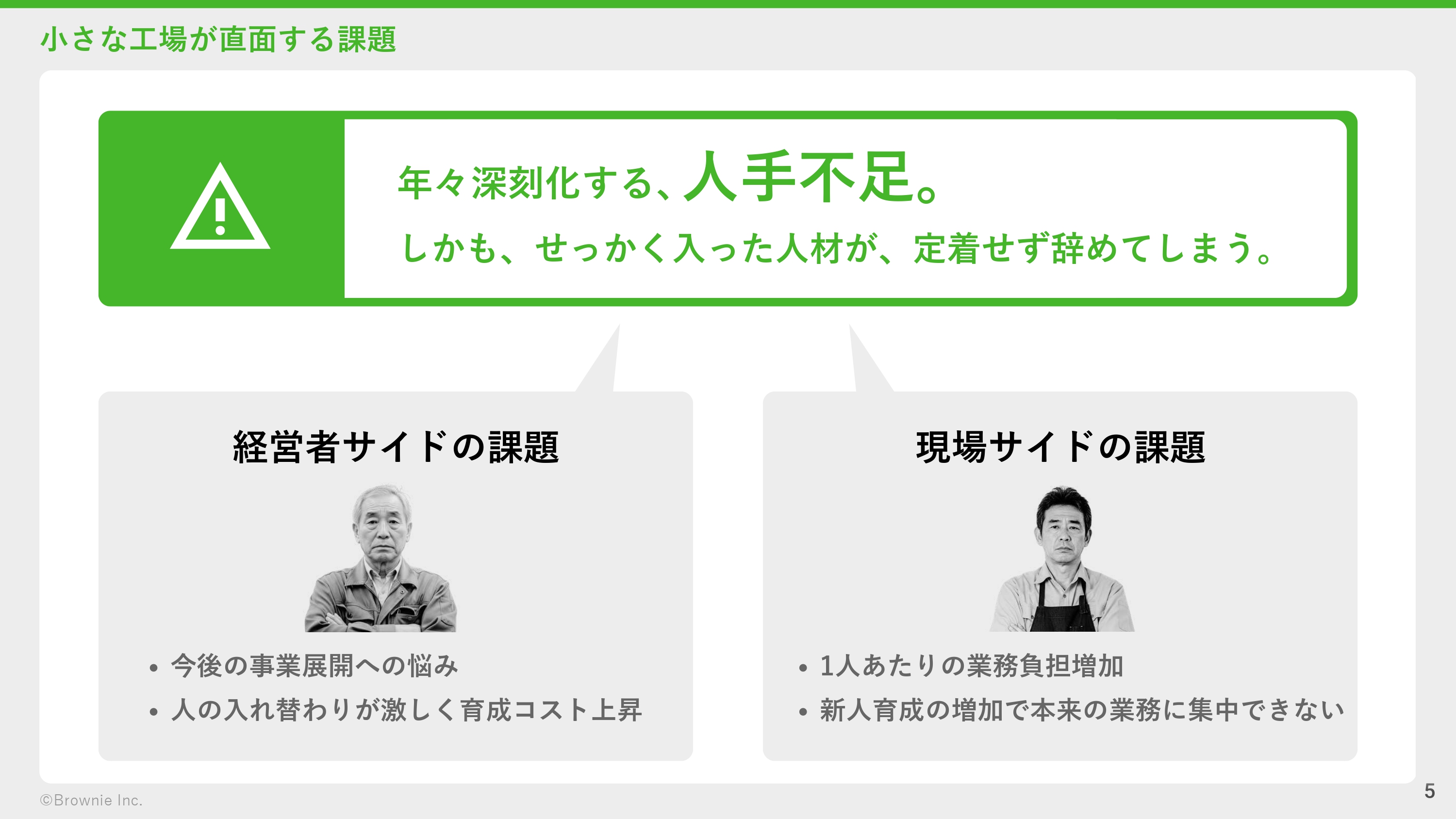 小さな工場が直面する課題 - 年々深刻化する人手不足